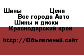 Шины 16.00 R20 › Цена ­ 40 000 - Все города Авто » Шины и диски   . Краснодарский край